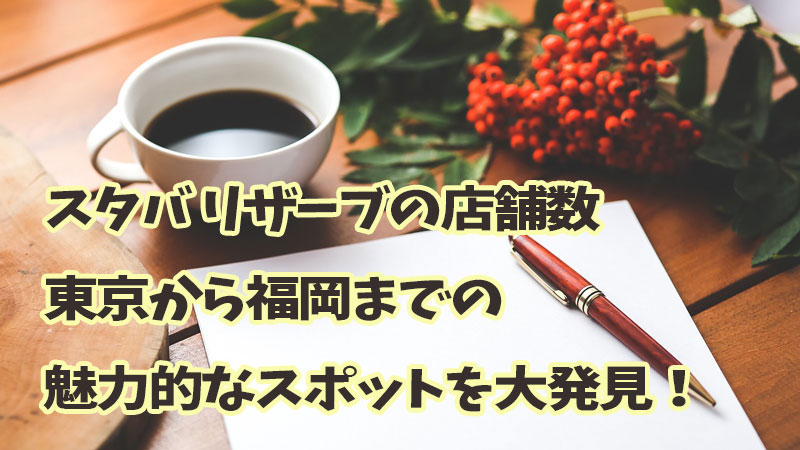 スタバ リザーブの店舗数：東京から福岡までの魅力的なスポットを大発見！