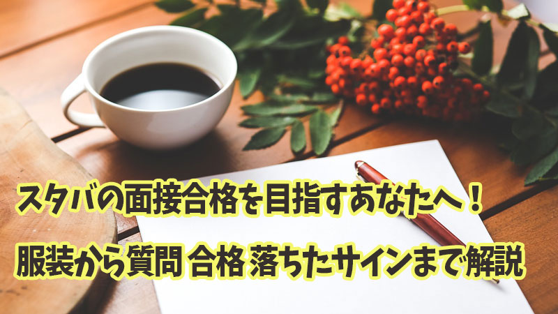 スタバ面接合格不合格