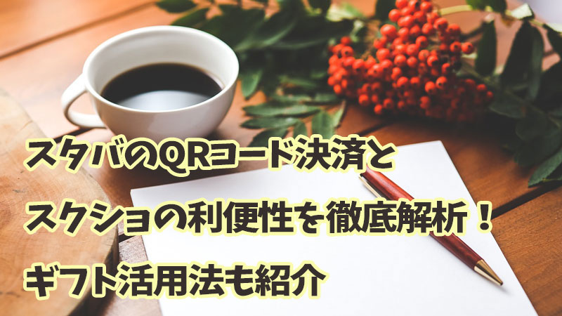 スタバのQRコード決済とスクショの利便性を徹底解析！ギフト活用法も紹介