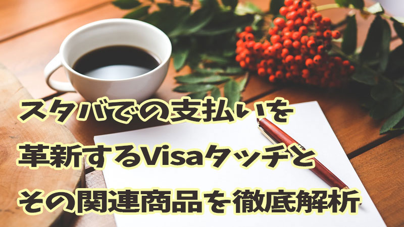 スタバ支払いvisaタッチ