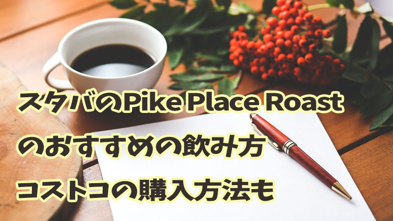 スタバのPike Place Roastのおすすめの飲み方、コストコの購入方法も