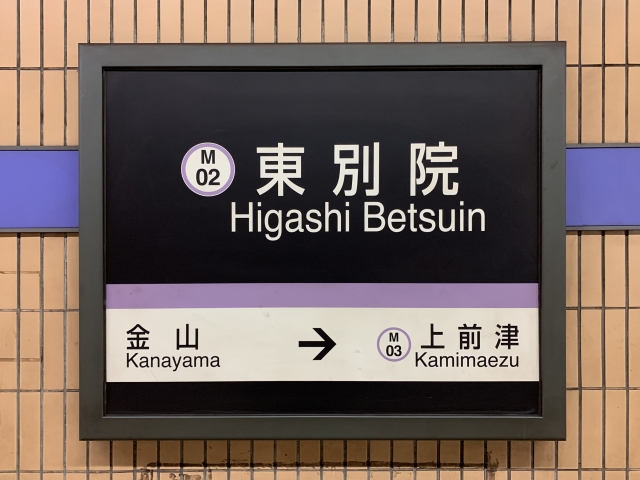 東別院駅