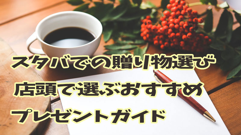 スタバでの贈り物選び: 店頭で選ぶおすすめプレゼントガイド