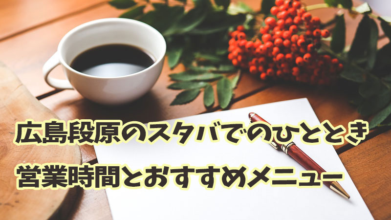 広島段原のスタバでのひととき：営業時間とおすすめメニュー