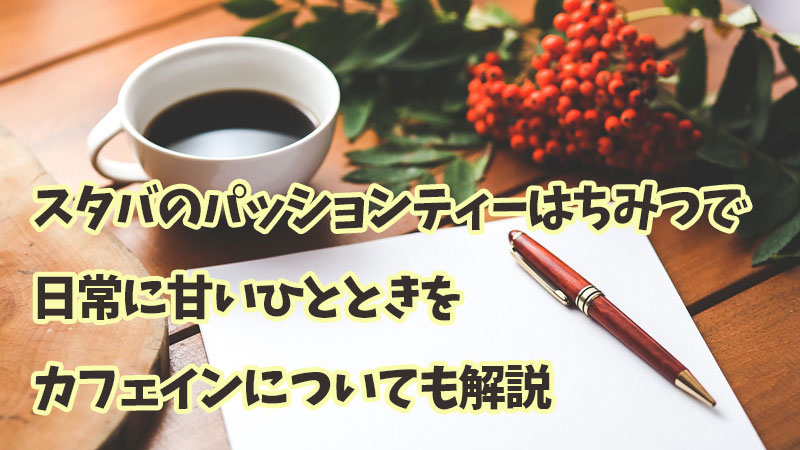 スタバのパッションティーはちみつで日常に甘いひとときを、カフェインについても解説