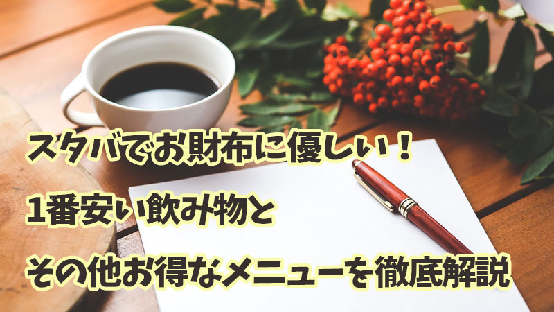 スタバでお財布に優しい！1番安い飲み物とその他お得なメニューを徹底解説