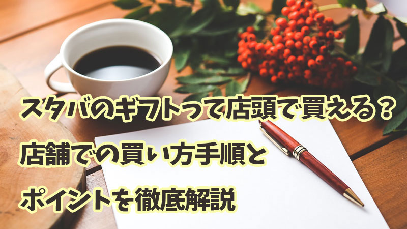 スタバのギフトって店頭で買える？店舗での買い方手順とポイントを徹底解説