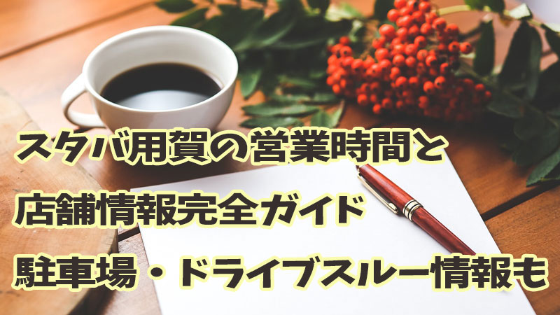 スタバ用賀の営業時間と店舗情報完全ガイド：駐車場・ドライブスルー情報も