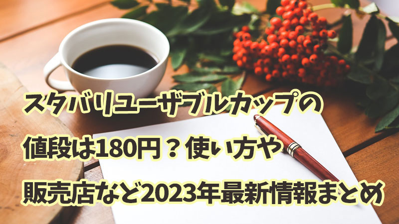 スタバ リユーザブルカップの値段は180円？使い方や販売店など2023年最新情報まとめ