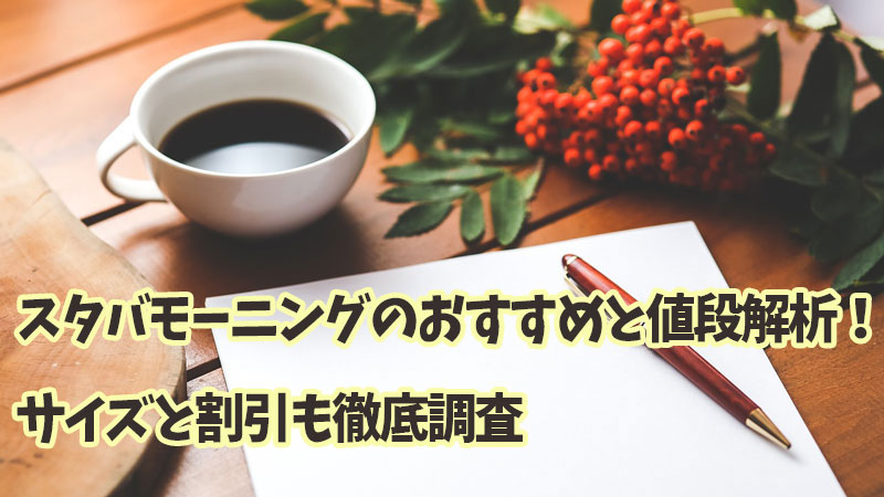 スタバモーニングのおすすめと値段解析！サイズと割引も徹底調査