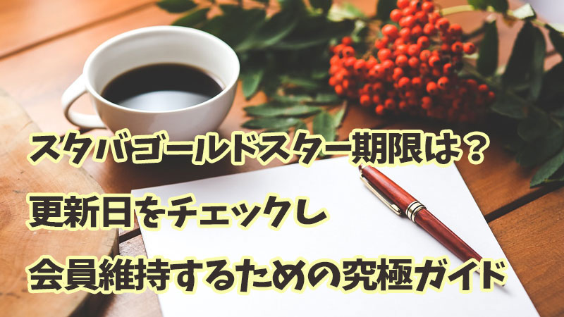 スタバ ゴールドスター期限は？更新日をチェックし会員維持するための究極ガイド