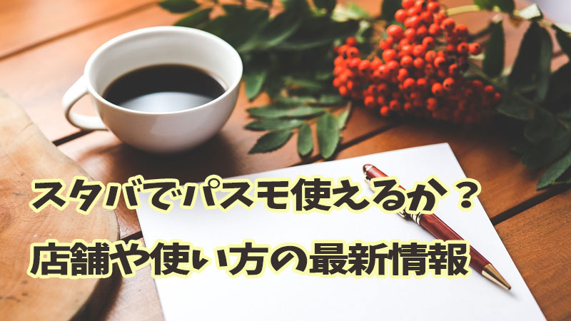 スタバパスモ使えるか店舗