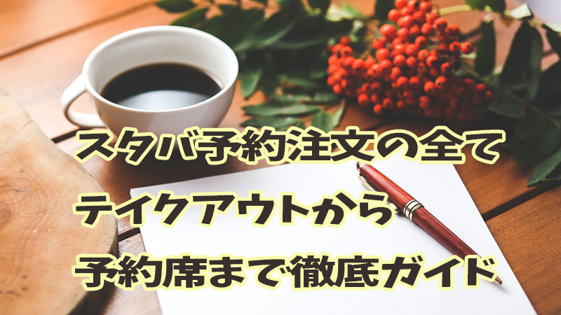 スタバ予約注文