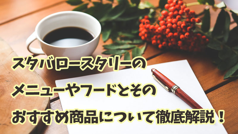 スタバ ロースタリーのメニューやフードとそのおすすめ商品について徹底解説！