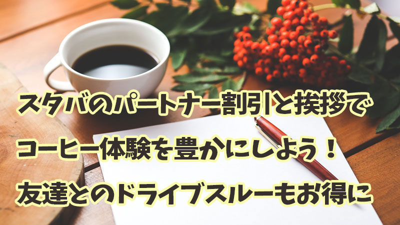 スタバのパートナー割引と挨拶でコーヒー体験を豊かにしよう！友達とのドライブスルーもお得に