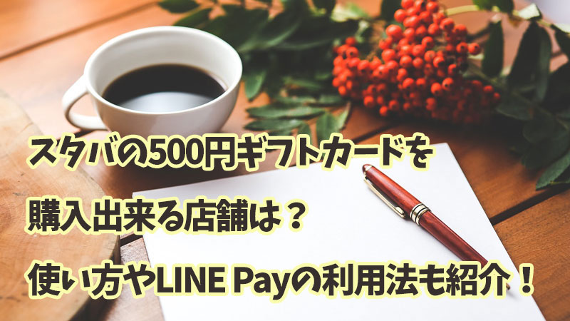 スタバ500円ギフトカード