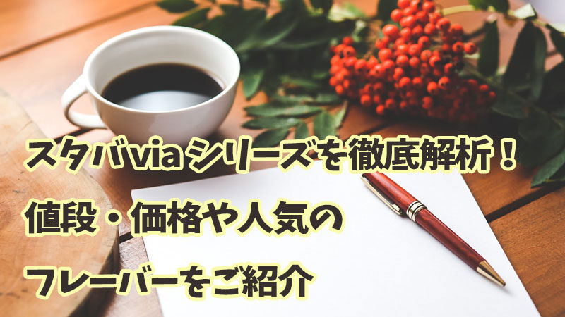 スタバviaシリーズ値段価格