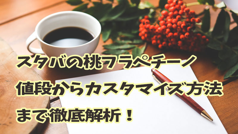 スタバ桃のフラペチーノ値段