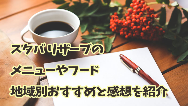 スタバリザーブメニューフード