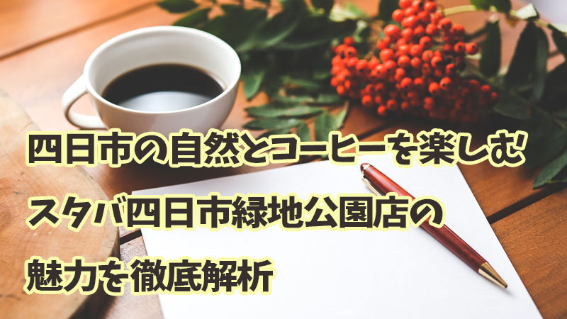 四日市の自然とコーヒーを楽しむ、スタバ四日市緑地公園店の魅力を徹底解析