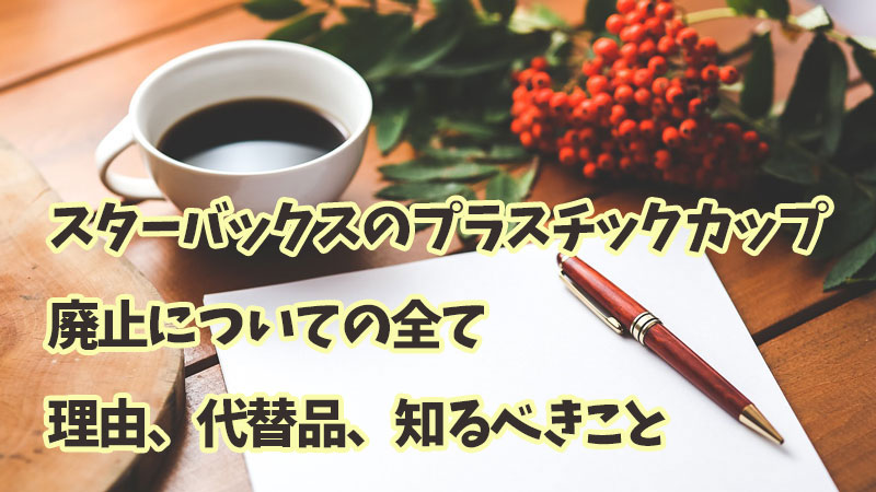 スターバックスのプラスチックカップ廃止についての全て：理由、代替品、そしてあなたが知るべきこと