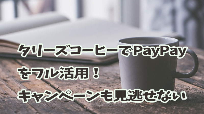 タリーズコーヒーpaypay