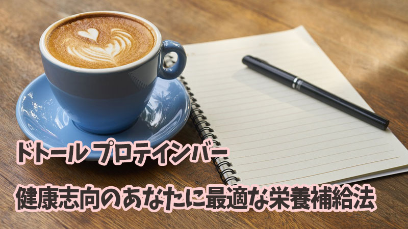 ドトール プロテインバー：健康志向のあなたに最適な栄養補給法