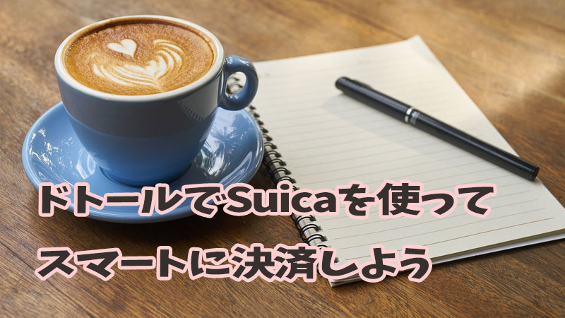 ドトールsuicaスマート決済