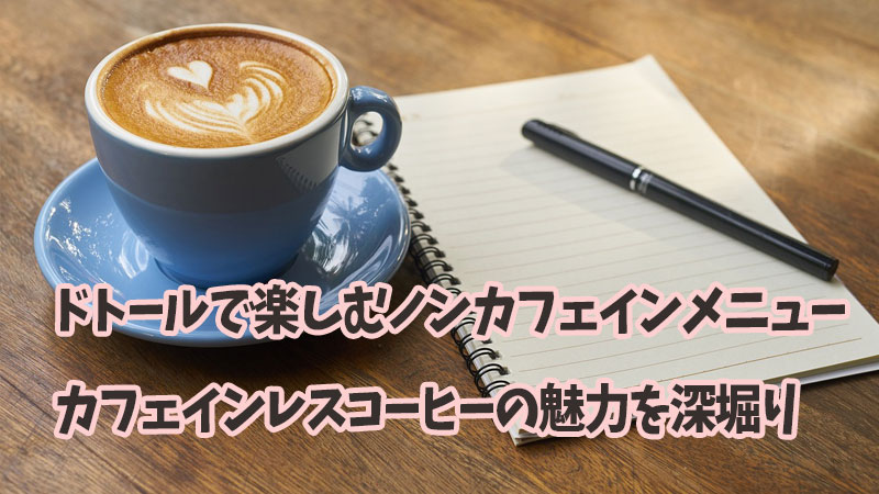 ドトールノンカフェインメニューコーヒー