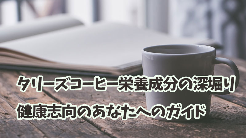 タリーズコーヒー栄養成分の深堀り：健康志向のあなたへのガイド