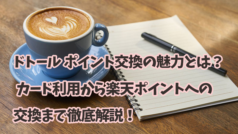 ドトール ポイント交換の魅力とは？ カード利用から楽天ポイントへの交換まで徹底解説！