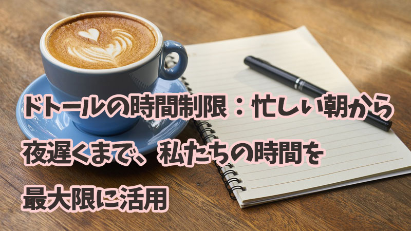 ドトールの時間制限：忙しい朝から夜遅くまで、私たちの時間を最大限に活用