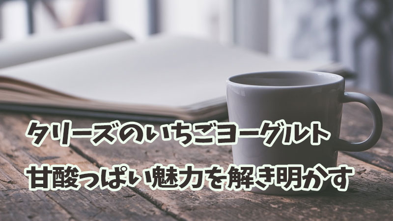 タリーズのいちごヨーグルト：甘酸っぱい魅力を解き明かす