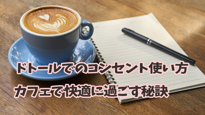 ドトールでのコンセント使い方、カフェで快適に過ごす秘訣