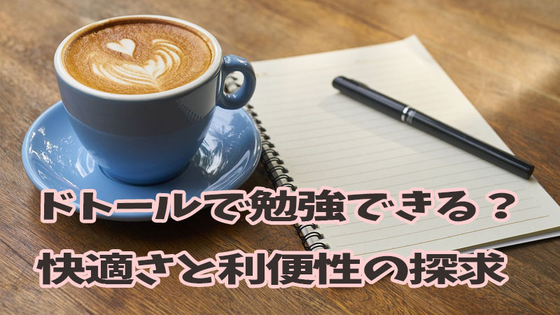 ドトールで勉強できる？快適さと利便性の探求