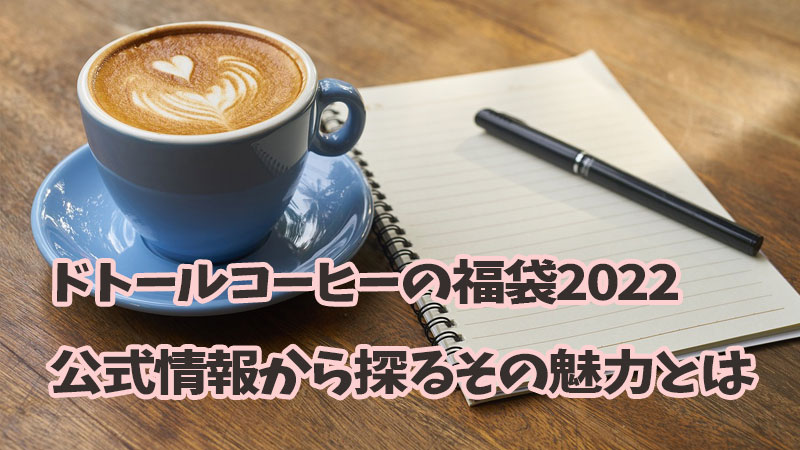 ドトールコーヒーの福袋2022：公式情報から探るその魅力とは