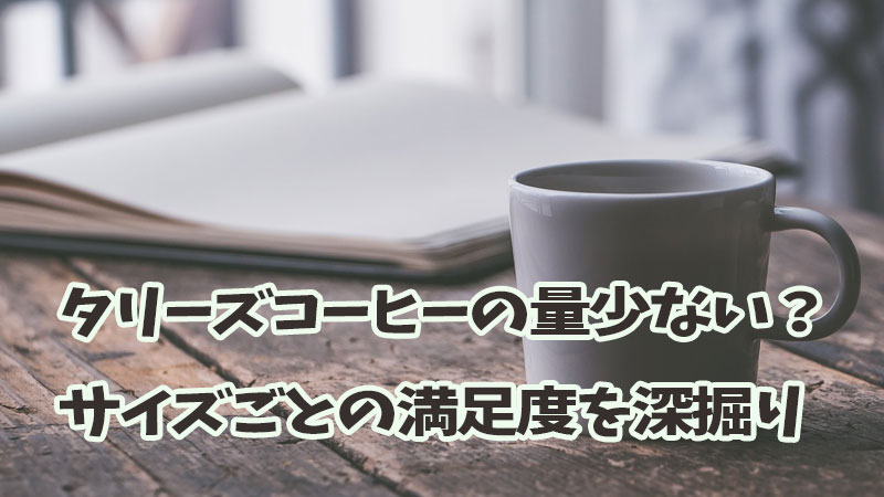 タリーズコーヒーの量少ない？サイズごとの満足度を深掘り