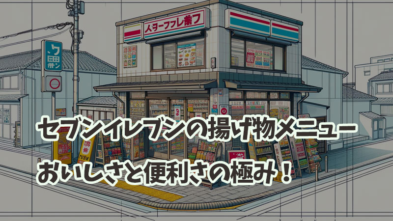 セブンイレブンの揚げ物メニュー：おいしさと便利さの極み！