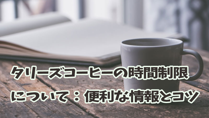 タリーズコーヒーの時間制限について：便利な情報とコツ