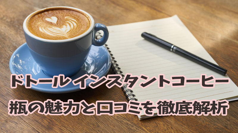 ドトールインスタントコーヒー瓶口コミ