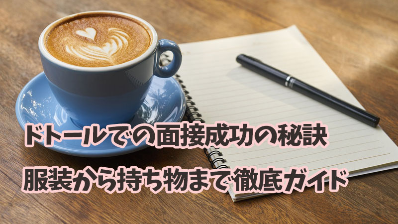 ドトールでの面接成功の秘訣：服装から持ち物まで徹底ガイド