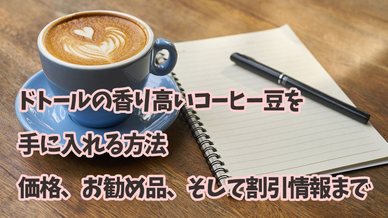 ドトールの香り高いコーヒー豆を手に入れる方法: 価格、お勧め品、そして割引情報まで