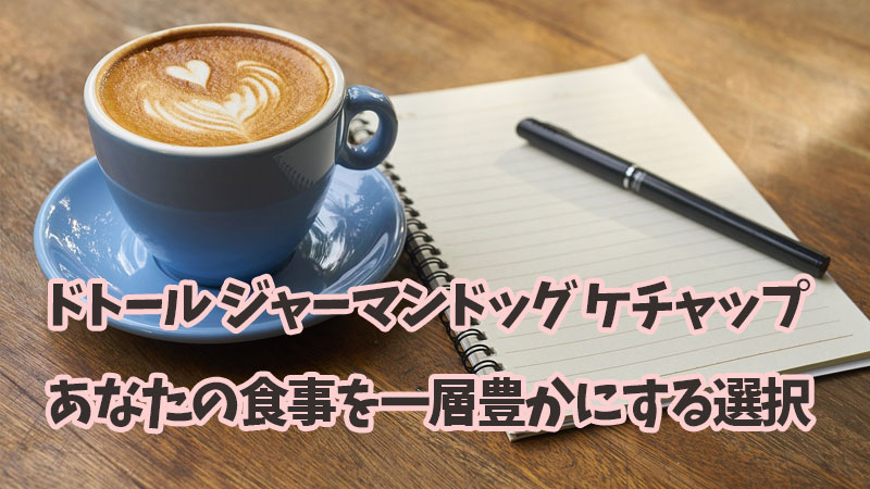 ドトール ジャーマンドッグ ケチャップ：あなたの食事を一層豊かにする選択