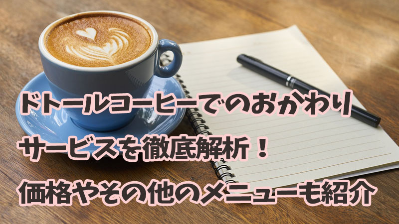 ドトールコーヒーおかわり価格メニュー