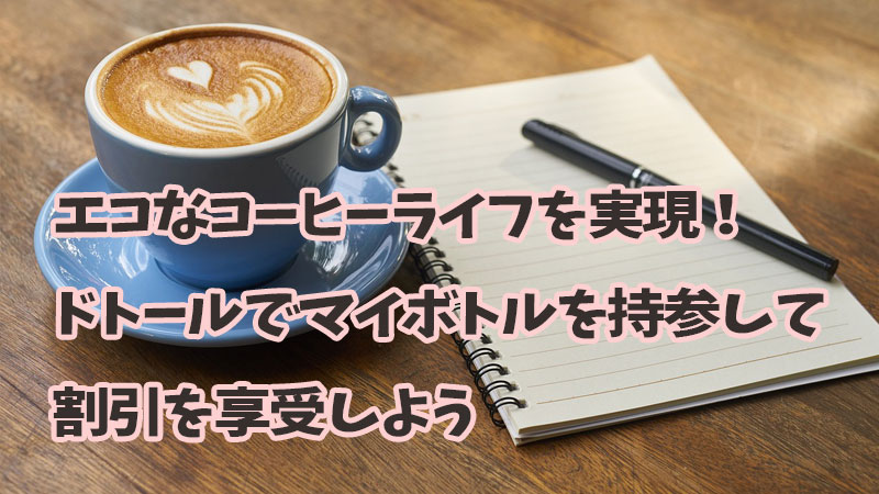 コーヒードトールマイボトル持参割引