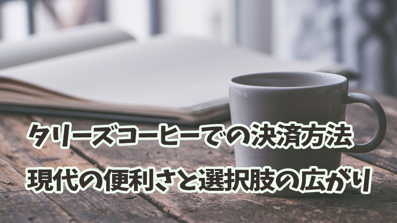 タリーズコーヒーでの決済方法：現代の便利さと選択肢の広がり