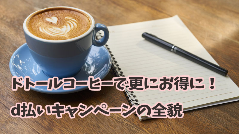 ドトールコーヒーで更にお得に！d払いキャンペーンの全貌