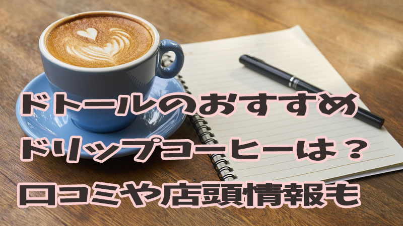 ドトールおすすめドリップコーヒー口コミ店舗