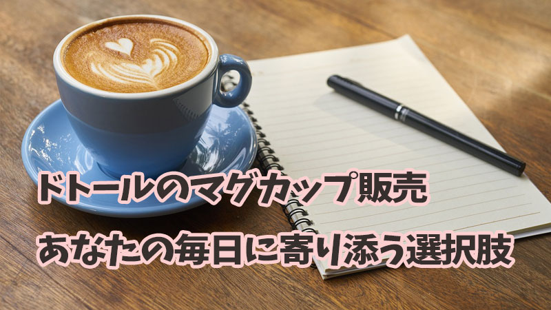 ドトールのマグカップ販売：あなたの毎日に寄り添う選択肢