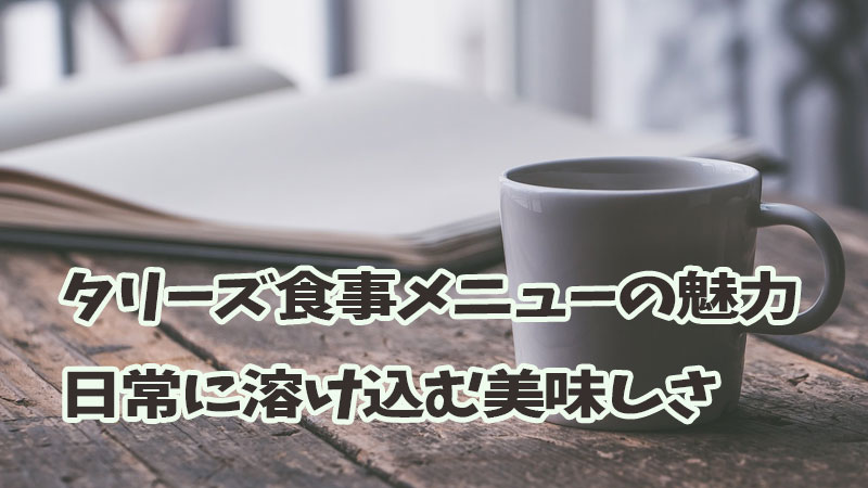 タリーズ食事メニューの魅力：日常に溶け込む美味しさ